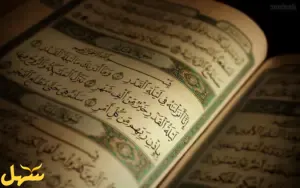 القران الكريم