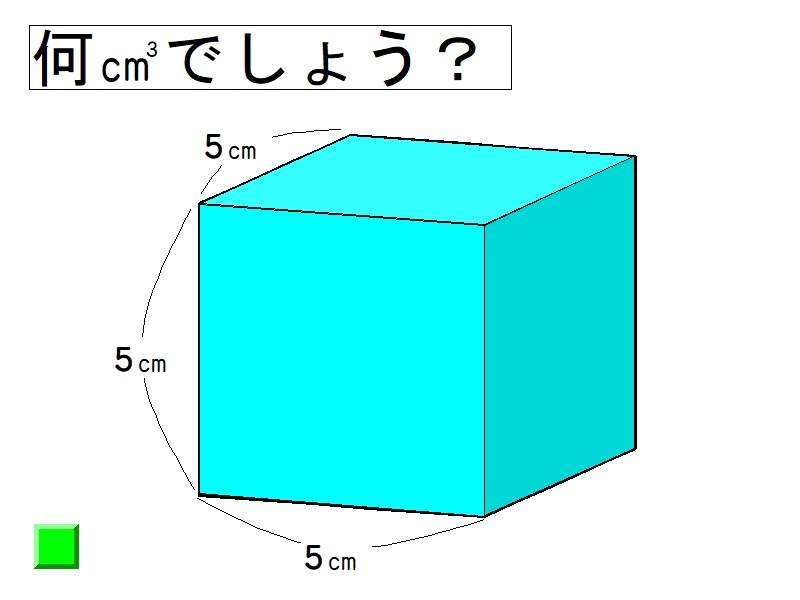 立方体の体積 スクールプレゼンター教材共有サイト スクプレ道場