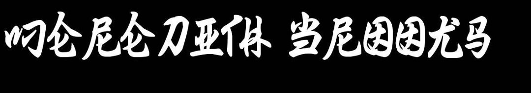 Meredith Brooks' album, My Name in chinese