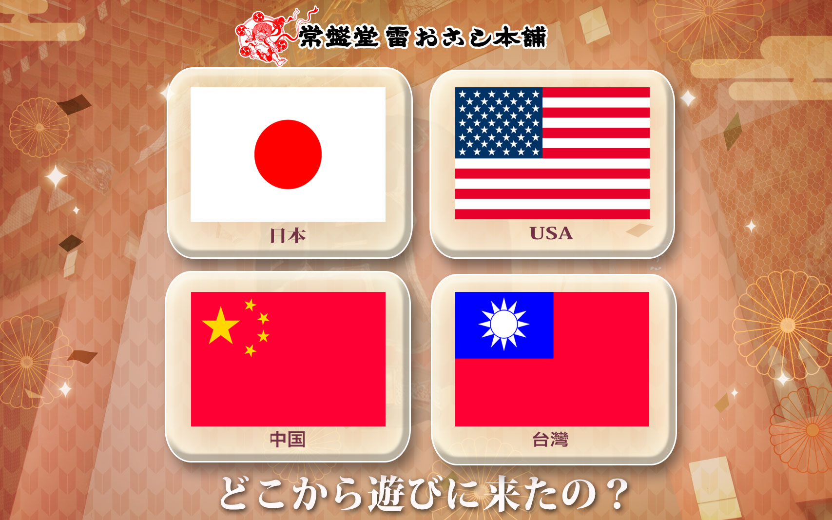 どこから遊びに来たの?