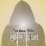অদৃশ্য সাধক