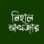 নিহাল আখজার