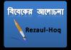 রেজাউল হক