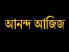 আনন্দআজিজ