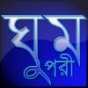 ঘুমপরী