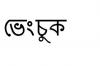 ইন্টেল