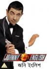 জনি_ইংলিশ
