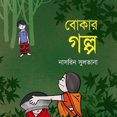 নাসরিন সুলতানা 