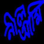 নীল আমি