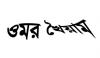 ওমর খই আম