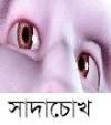 সাদাচোখ