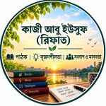 কাজী আবু ইউসুফ (রিফাত)