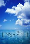 || সমুদ্র নীল ||