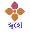 জুহো.