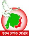 তরুণ লেখক ফোরাম