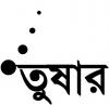 তুষ।র