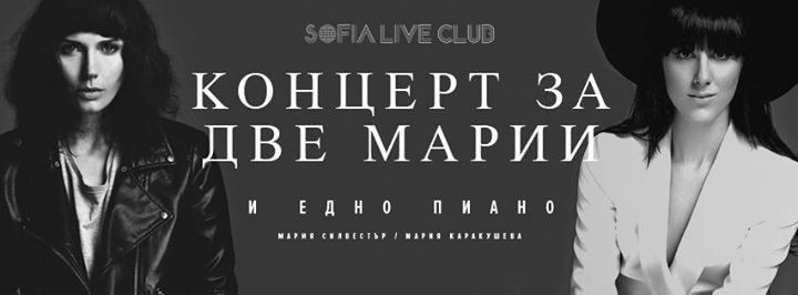 Концерт за две Марии и едно пиано