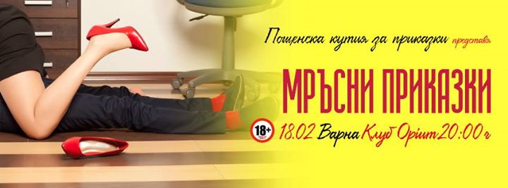 Мръсни приказки във Варна