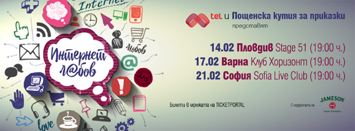 Интернет ЛЮБОВ във Варна