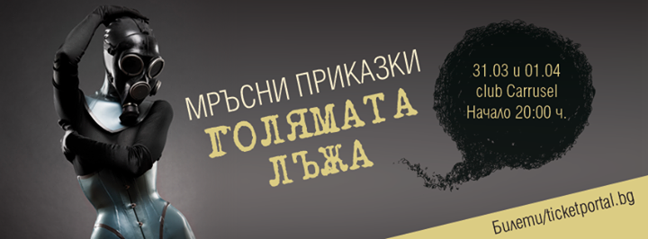 Мръсни Приказки 31.03 и 01.04