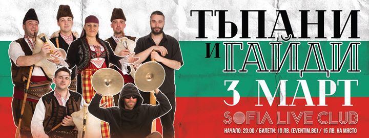 3 март - Тъпани и Гайди в София Лайв Клуб