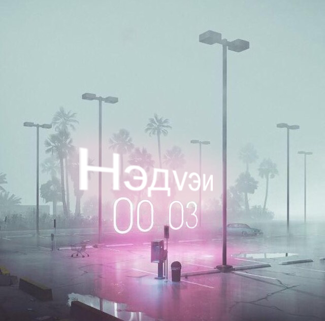Hэдvэи.003