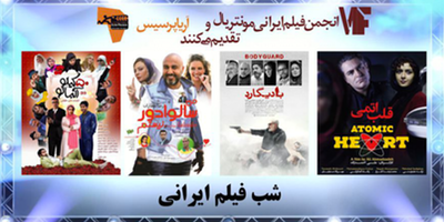 Iranian Movie Night in Montreal