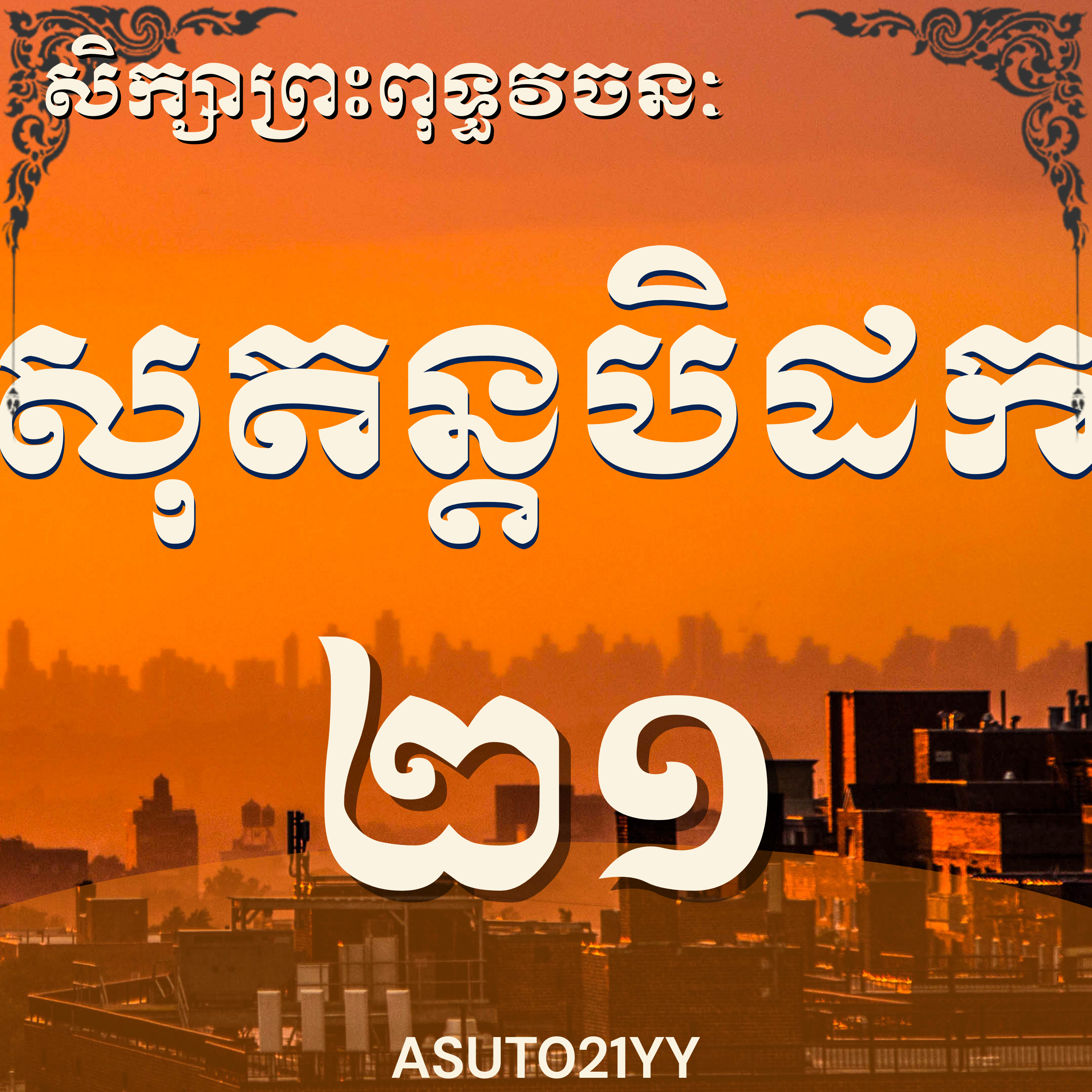 លោកម្ចាស់គ្រូ យ៉ុន យី_សិក្សាសុតន្តបិដកលេខ២១ | Ven Yon Yi, Sutta, 21, Buddhism, Dhamma, Tipitaka