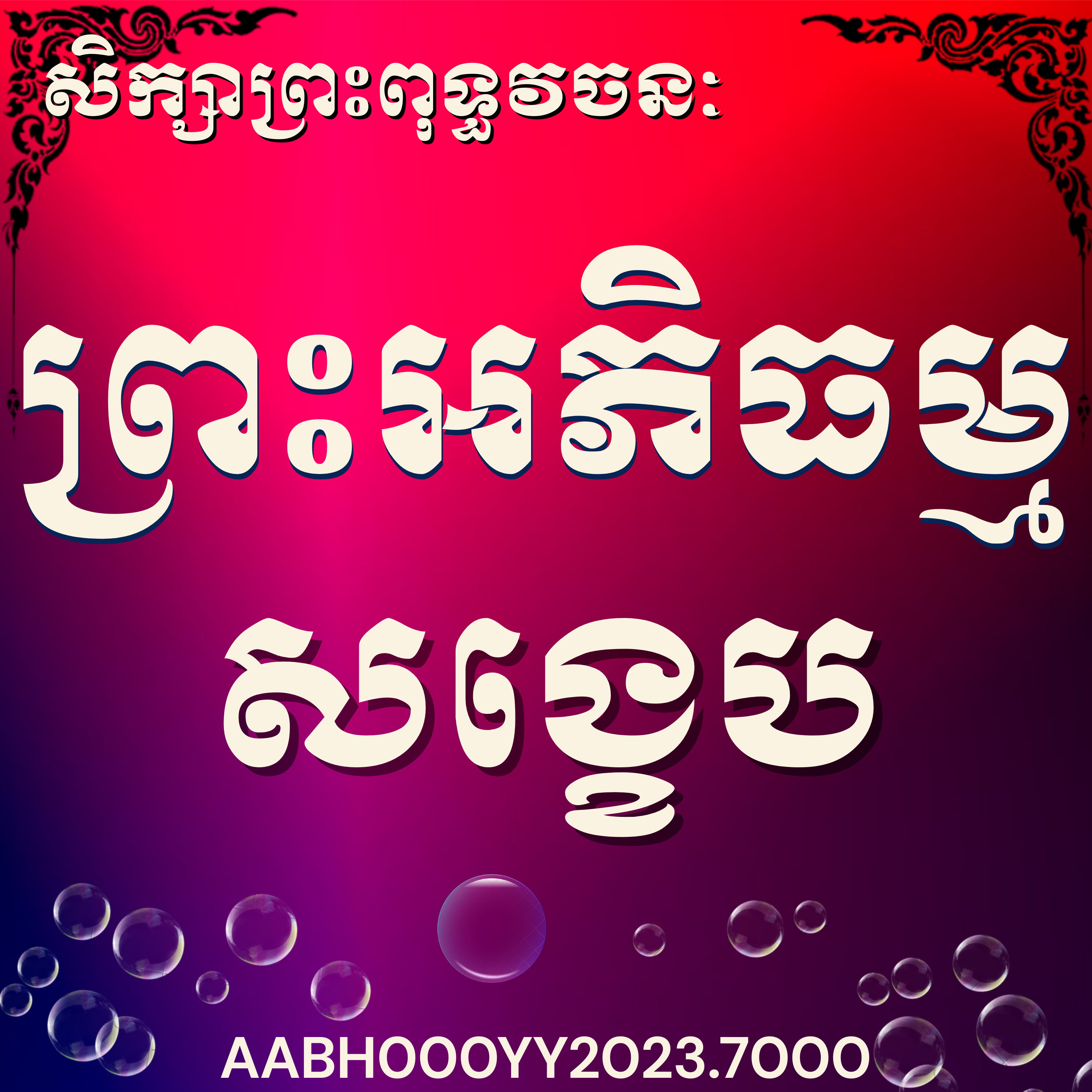 លោកម្ចាស់គ្រូ យ៉ុន យី_ព្រះអភិធម្ម ៧សមុច្ចយសង្គហវិភាគ_២០២៣|Ven Yon Yi, Applied Abhidhamma daily life
