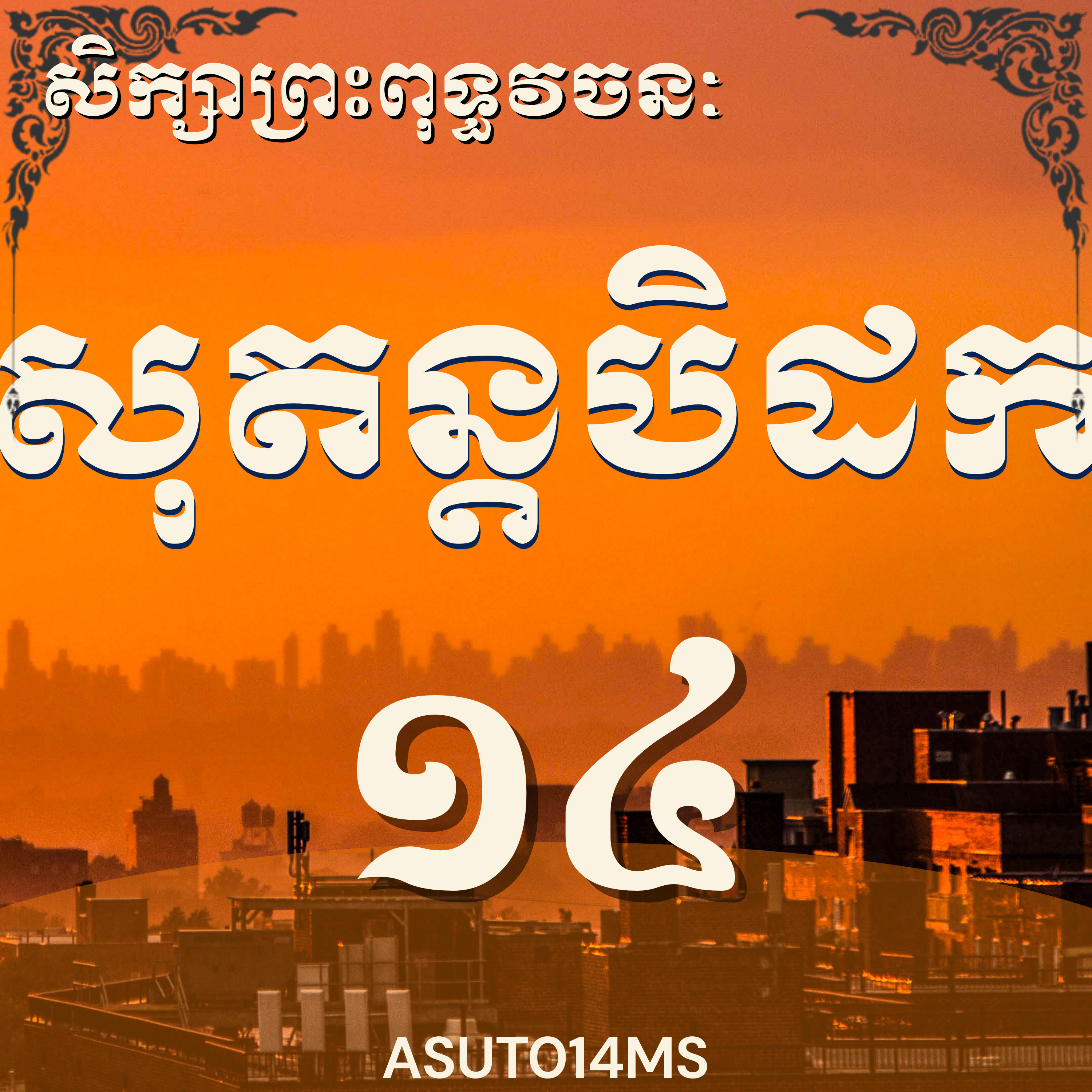 អ្នកគ្រូម៉ម សុខហេង_សិក្សាសុតន្តបិដកលេខ១៤|Teacher Morm Sokheng, Sutta, 14, Buddhism, Dhamma, Tipitaka