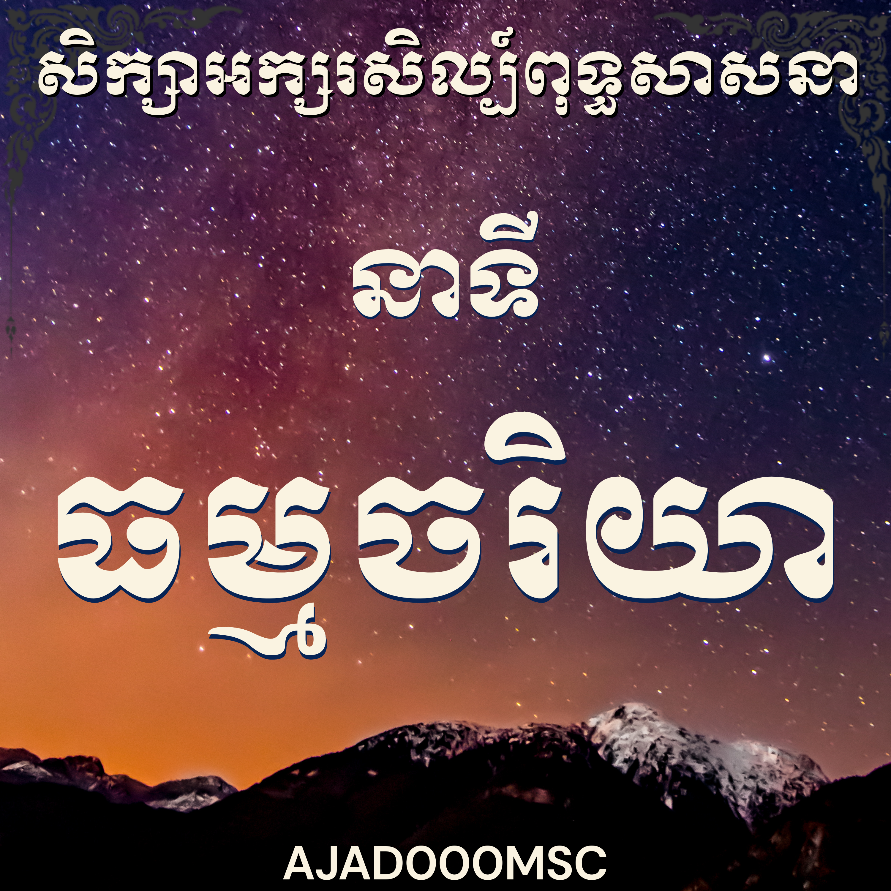អ្នកគ្រូម៉ម សុខហេង_នាទីធម្មចរិយាការបដិបត្តិធម៌ដ៏ប្រសើរ |Teacher Morm Sokheng, how to, best practices