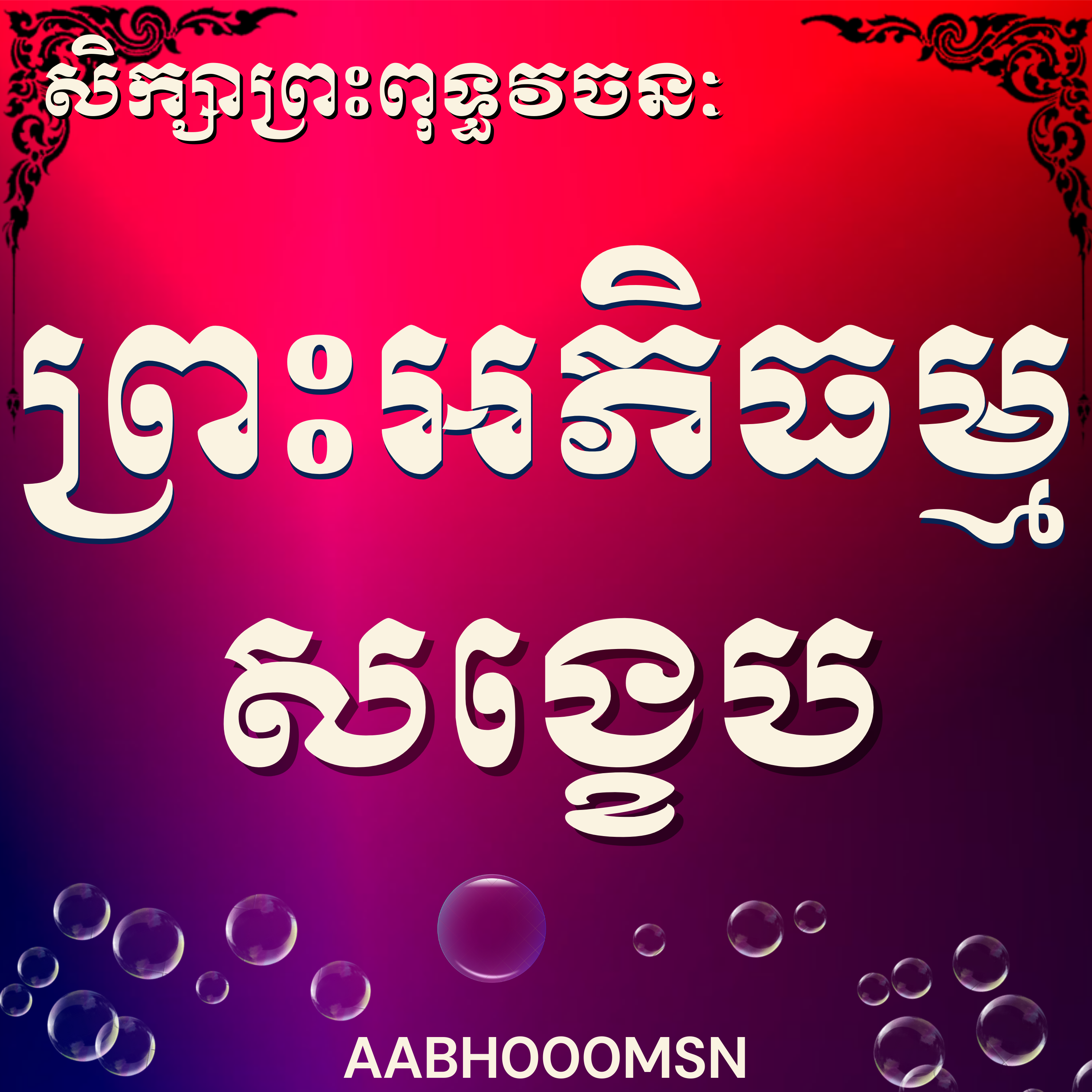 អ្នកគ្រូម៉ម សុខហេង_នាទីរាត្រីធម្មទាន |Teacher Morm Sokheng, Applied Abhidhamma in everyday life