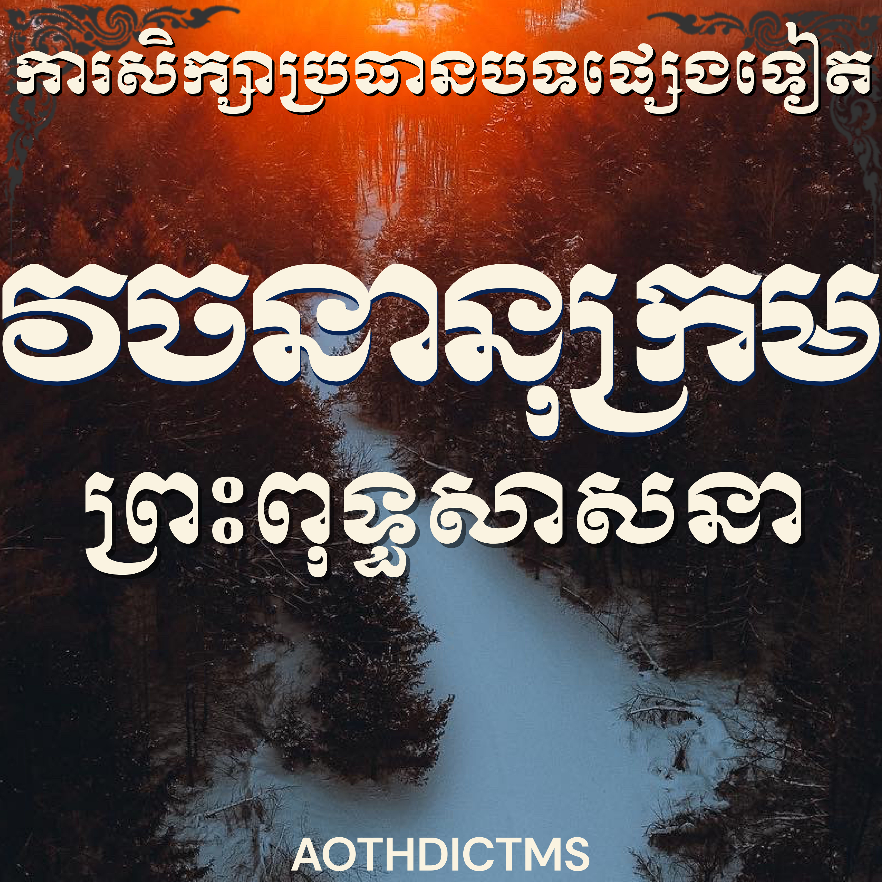 អ្នកគ្រូម៉ម សុខហេង_សិក្សាវចនានុក្រមបែបព្រះពុទ្ធសាសនា|Teacher Morm Sokheng,Glossary of Buddhist Terms