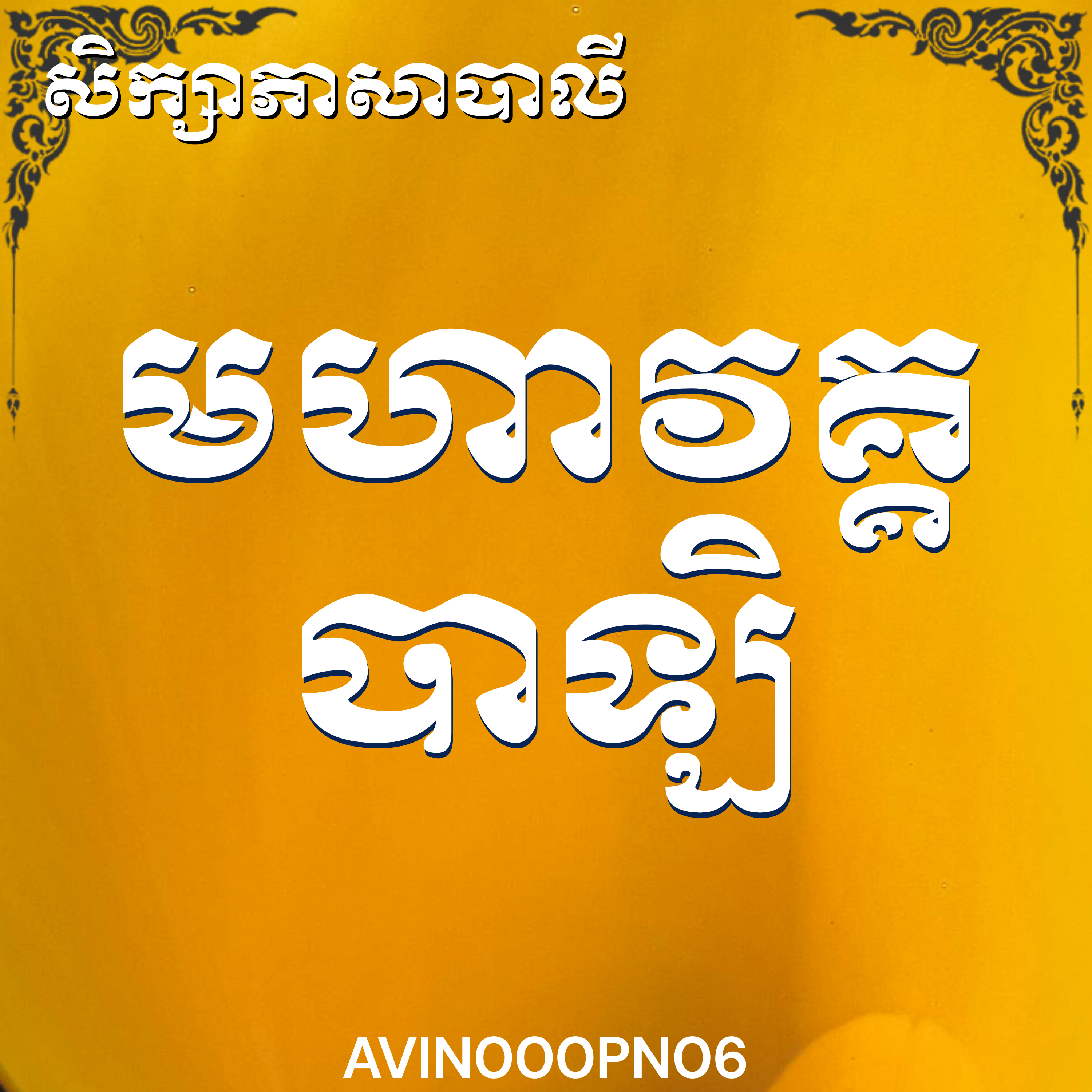 លោកម្ចាស់ភុល ណារិន_សិក្សាវិន័យបិដក មហាវគ្គបាឡិ | Ven Phul Narin, Buddhist Literature, Pali, Vinaya