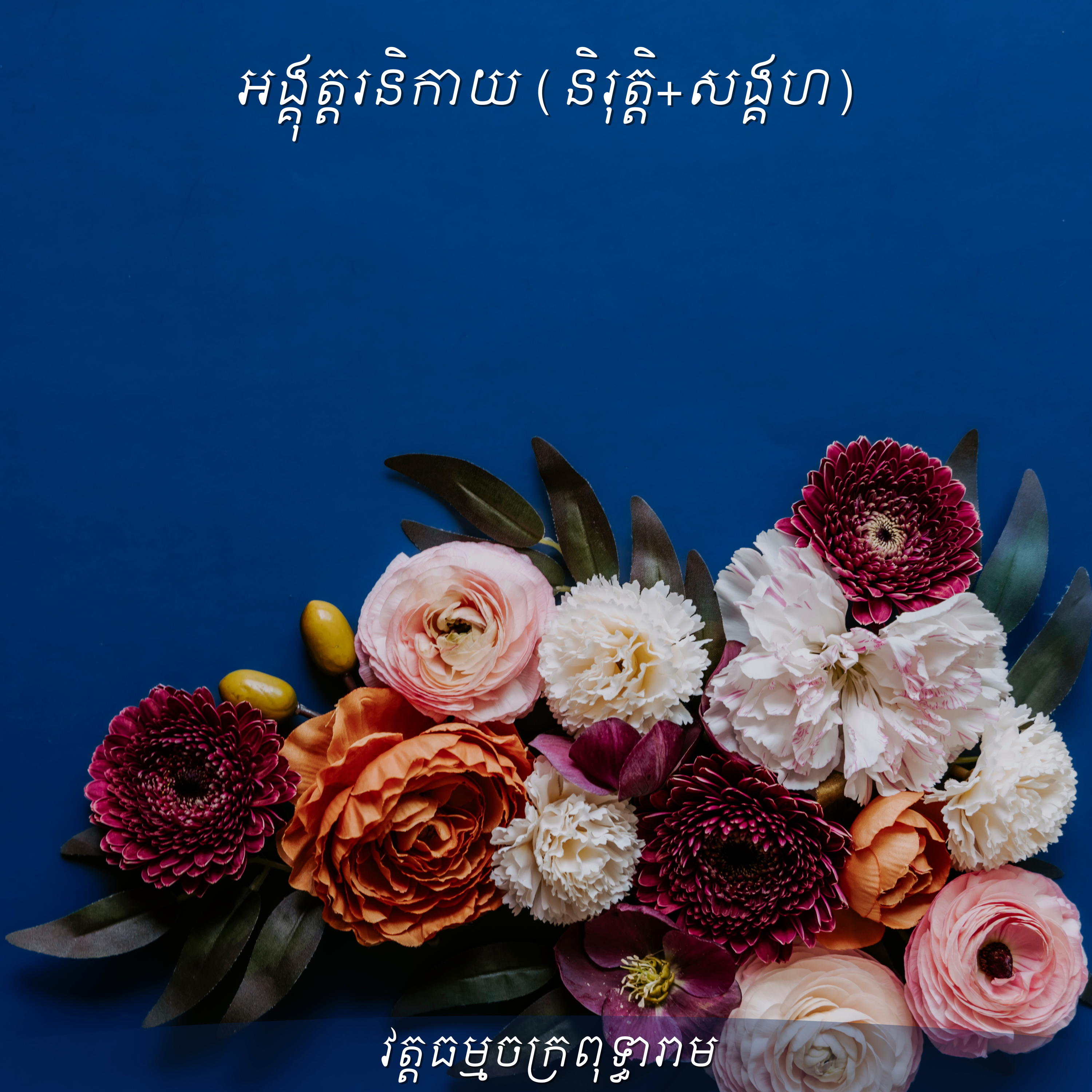 លោកម្ចាស់ភុល ណារិន_អង្គុត្តរនិកាយ (និរុត្តិ+សង្គហ)