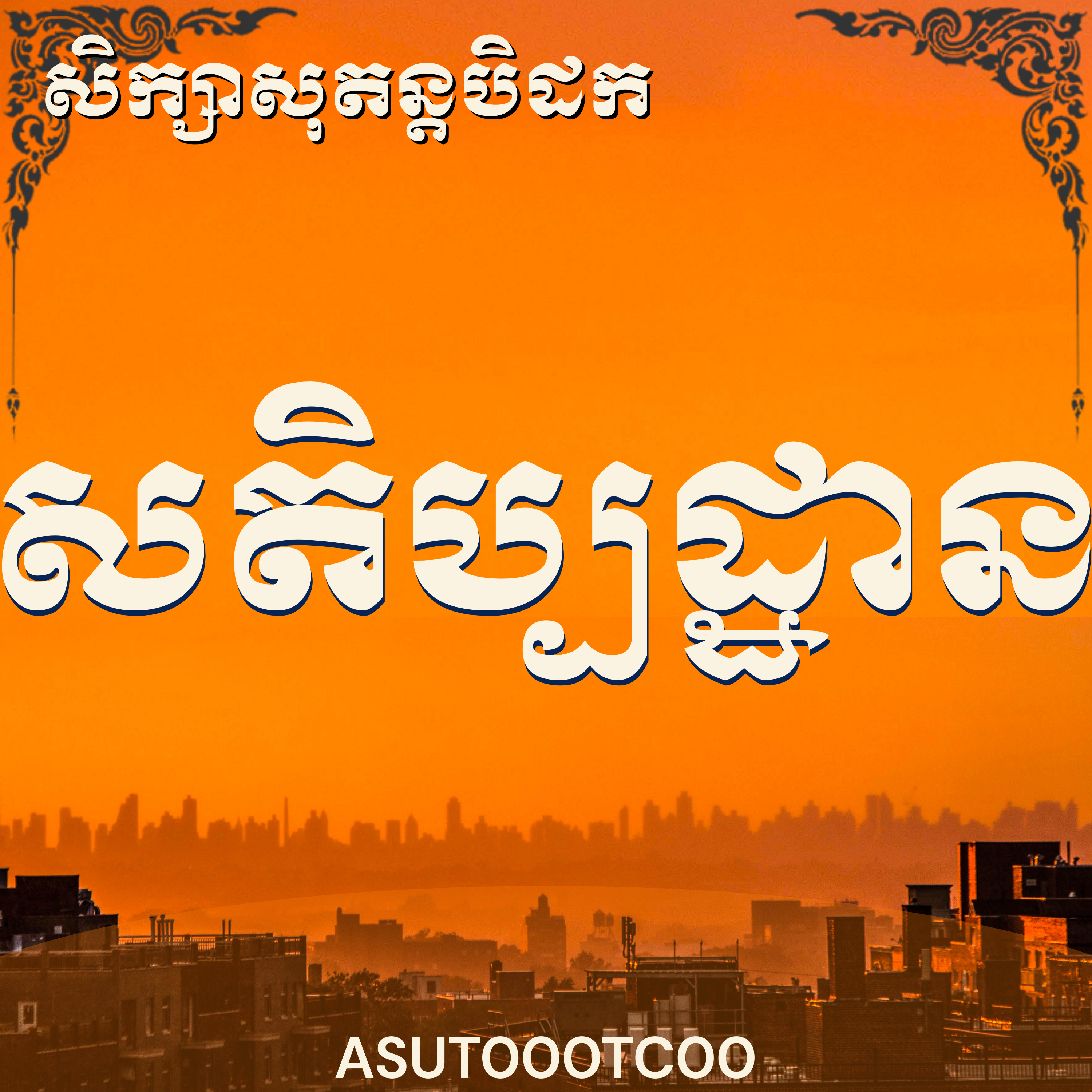 លោកម្ចាស់ថូ ចន្ថា_សិក្សាសតិប្បដ្ឋាន