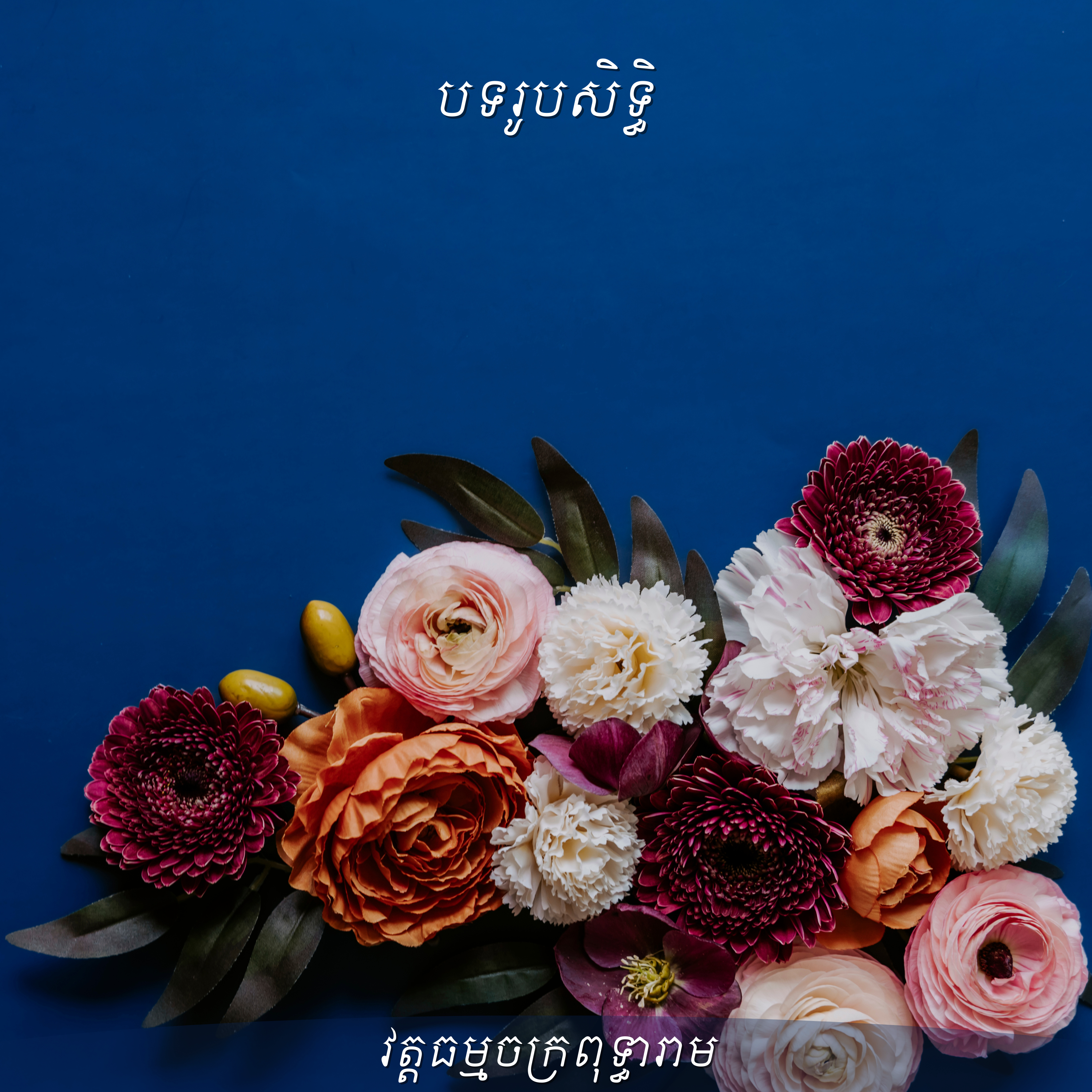 លោកម្ចាស់មុំ ចំរើន_បទរូបសិទ្ធិ 