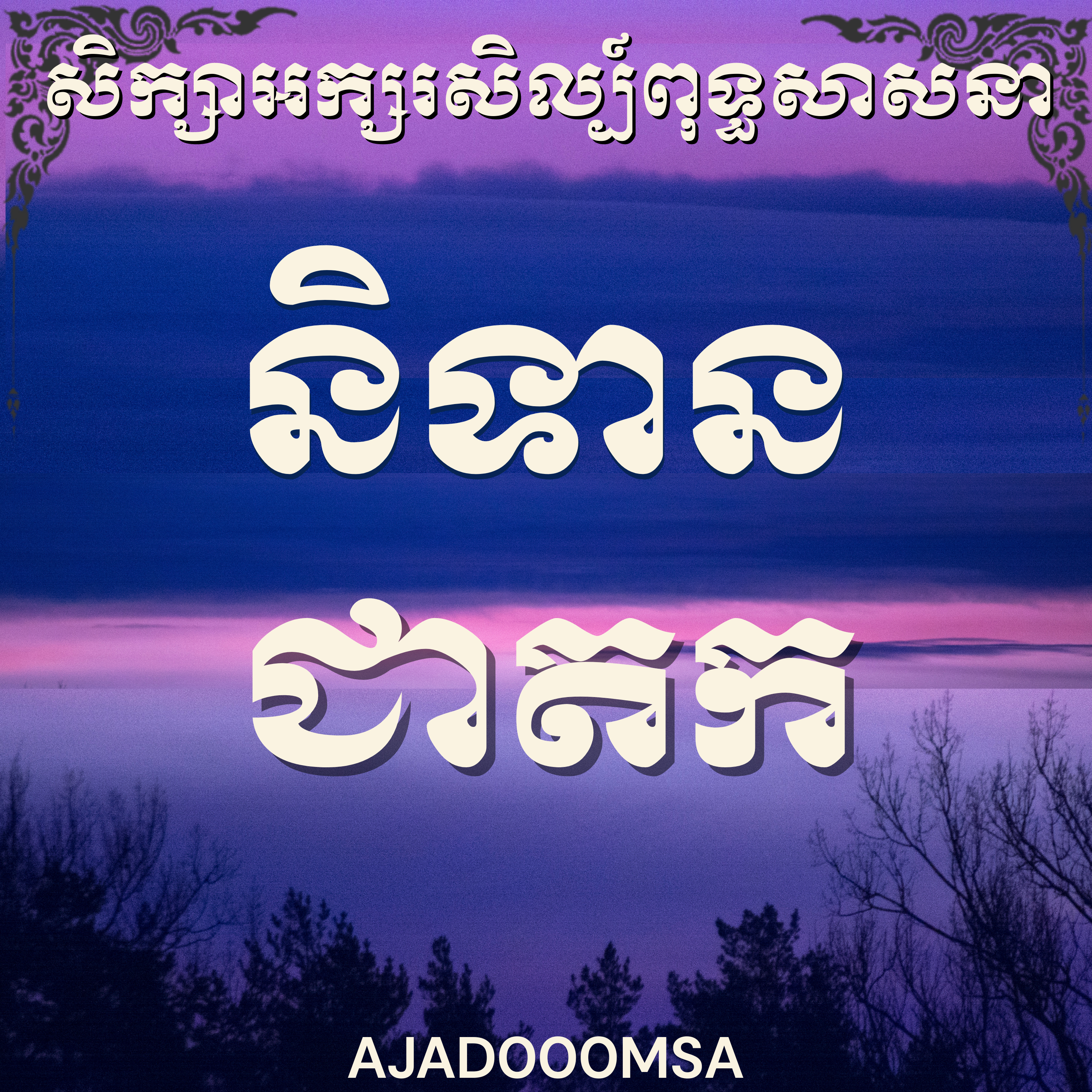 អ្នកគ្រូម៉ម សុខហេង_សិក្សាអដ្ឋកថាជាតក |Teacher Morm Sokheng, Atthakatha Jataka, The Commentaries