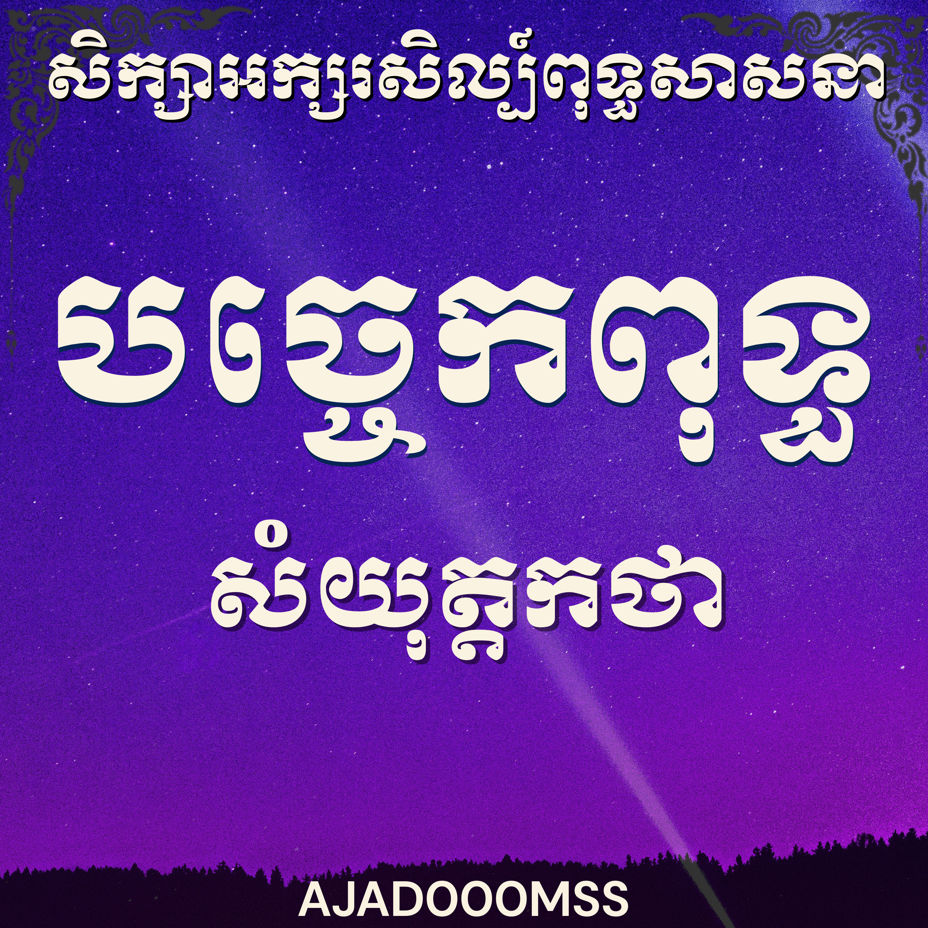 អ្នកគ្រូម៉ម សុខហេង_សិក្សាព្រះបច្ចេកពុទ្ធសំយុត្តកថា |Teacher Morm Sokheng, the silent Buddha, Dhamma