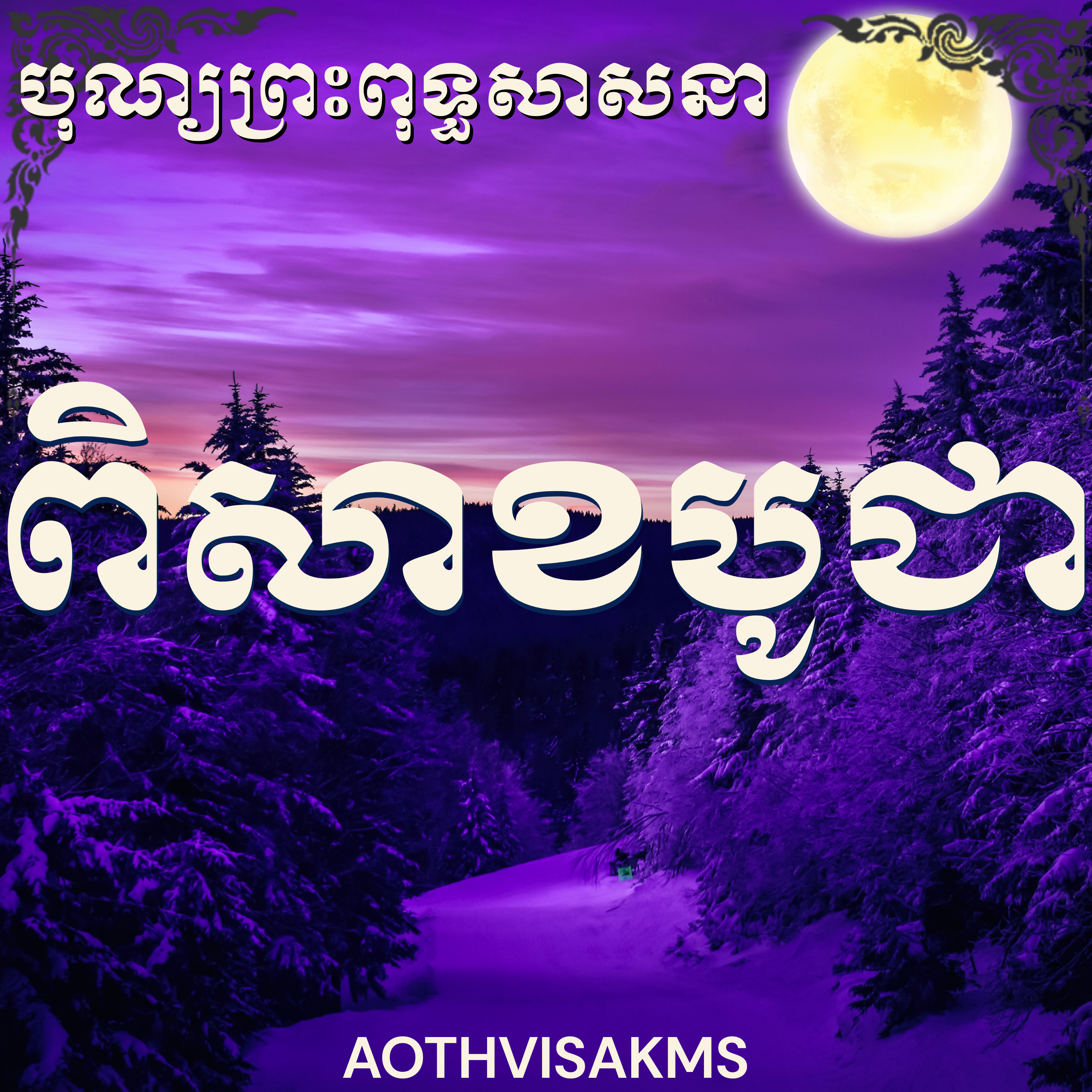 អ្នកគ្រូម៉ម សុខហេង_បុណ្យពិសាខបូជា |Teacher Morm Sokheng, Visak Puja, Buddha Birthday, Buddhist Event