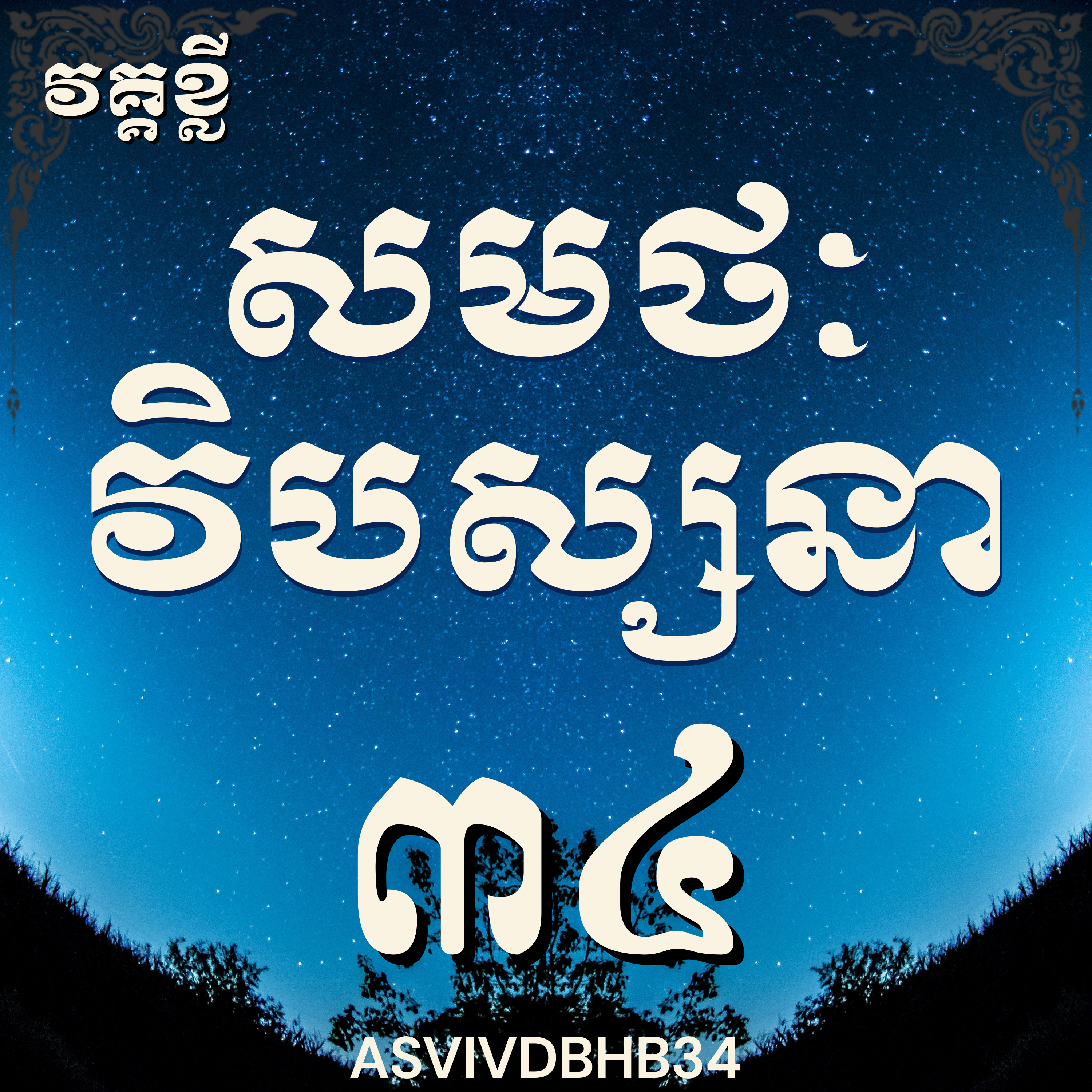 លោកម្ចាស់គ្រូ​ ហុឹម ប៊ុនធឿន_បដិបត្តិវិបស្សនាលើកទី៣៤|Vipassana, Meditation, Mindfulness,Concentration