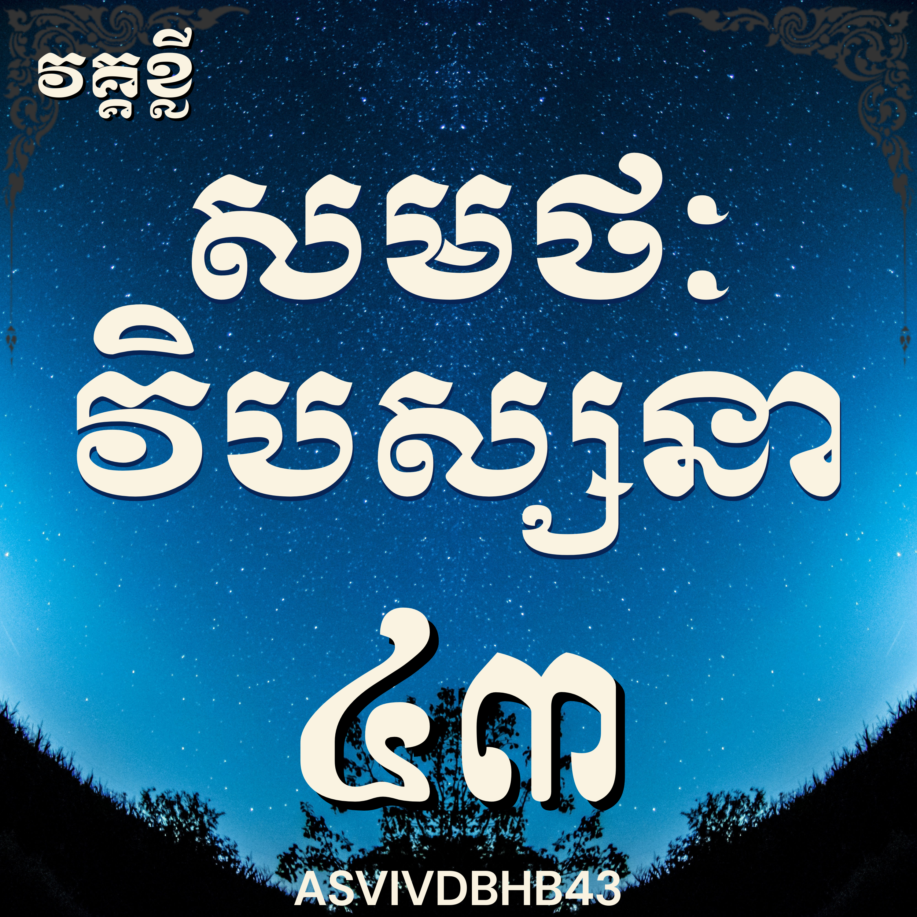 លោកម្ចាស់គ្រូ​ ហុឹម ប៊ុនធឿន_បដិបត្តិវិបស្សនាលើកទី៤៣|Vipassana, Meditation, Mindfulness,Concentration