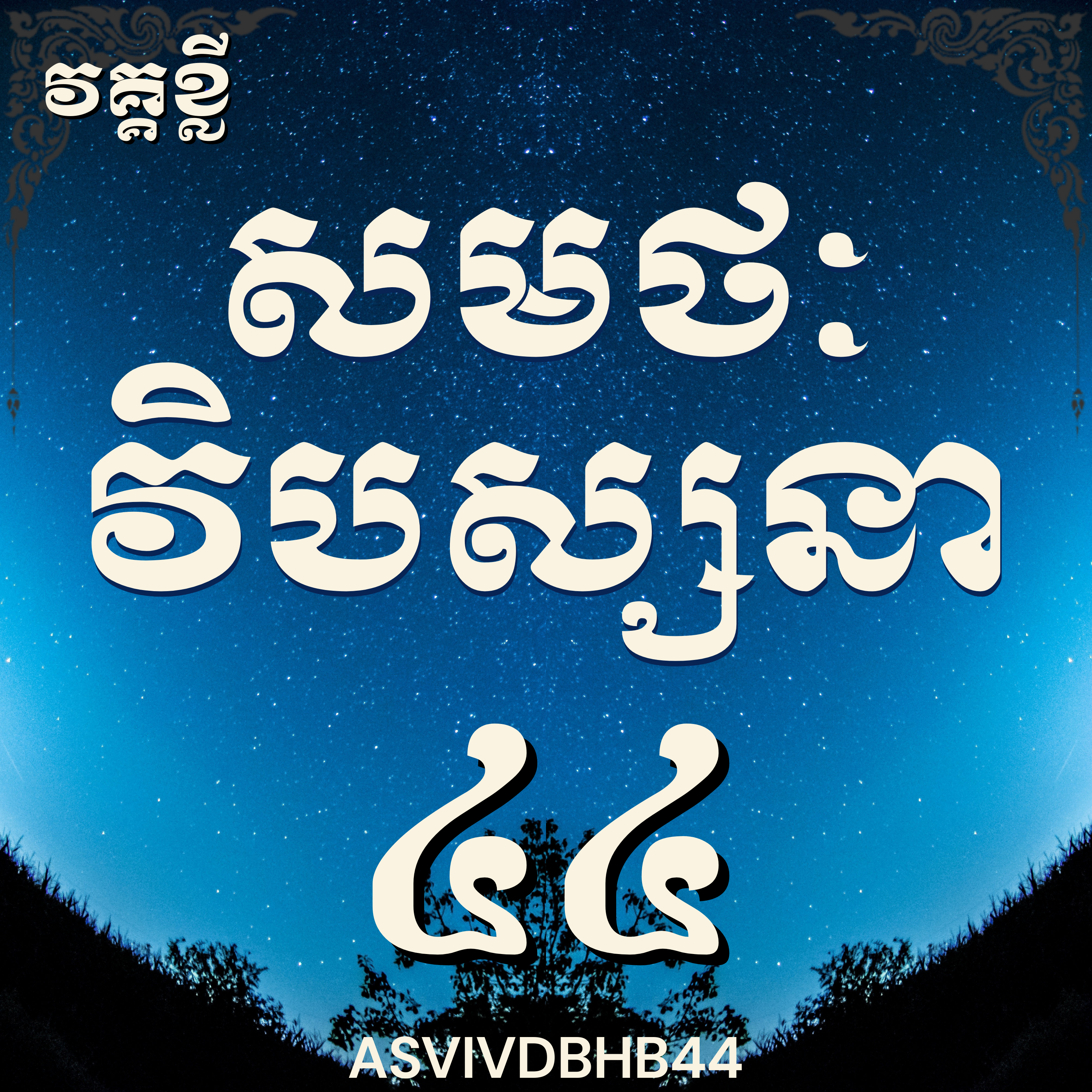 លោកម្ចាស់គ្រូ​ ហុឹម ប៊ុនធឿន_បដិបត្តិវិបស្សនាលើកទី៤៤|Vipassana, Meditation, Mindfulness,Concentration