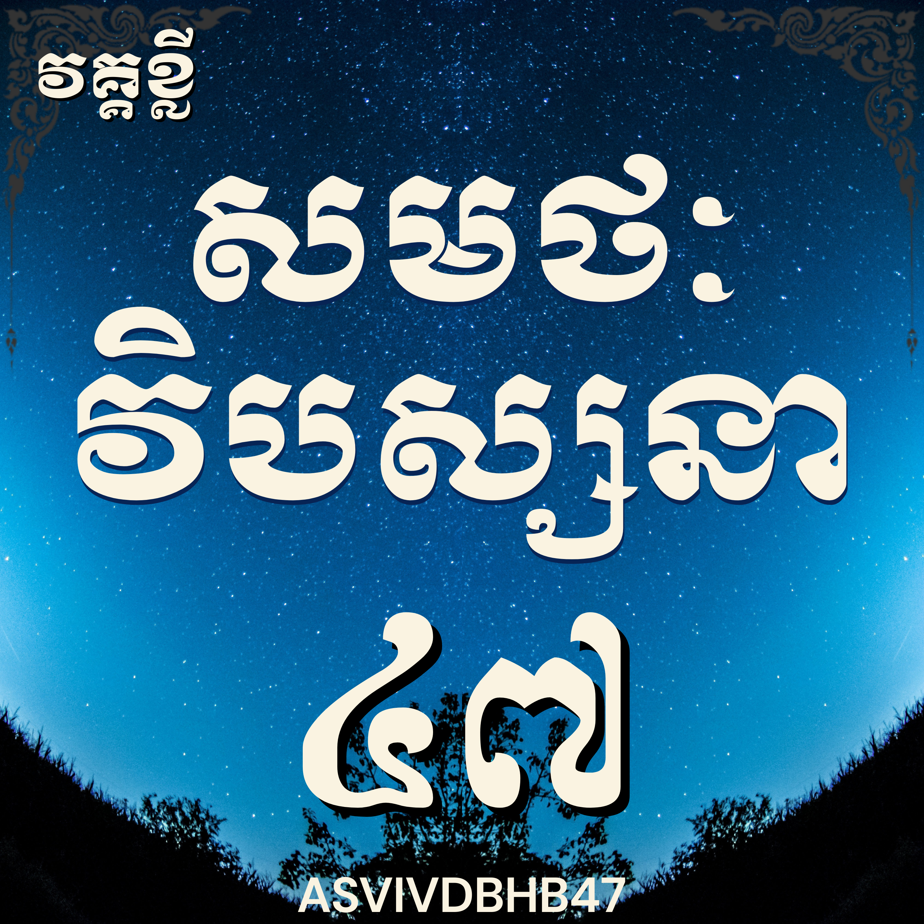លោកម្ចាស់គ្រូ​ ហុឹម ប៊ុនធឿន_បដិបត្តិវិបស្សនាលើកទី៤៧|Vipassana, Meditation, Mindfulness,Concentration