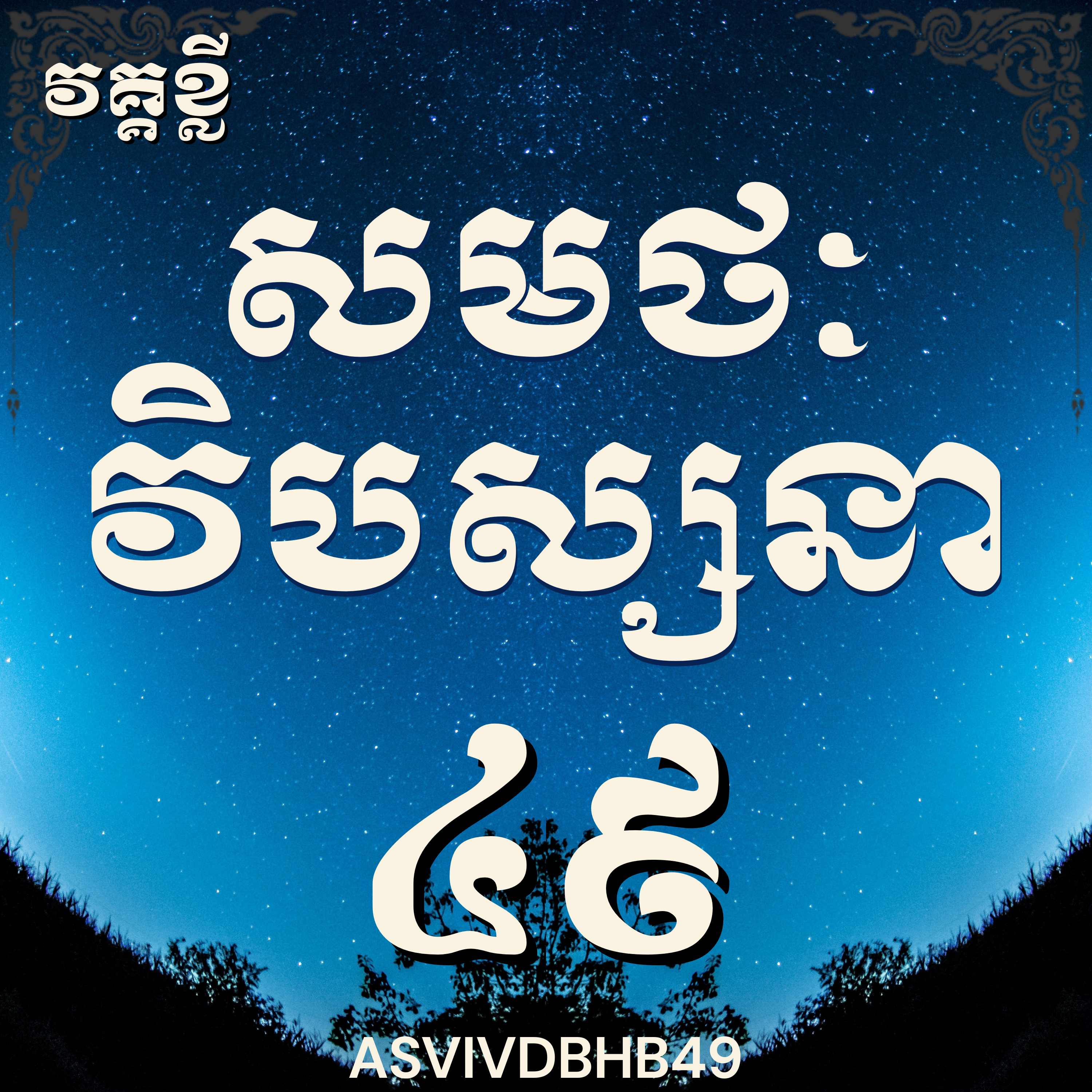 លោកម្ចាស់គ្រូ​ ហុឹម ប៊ុនធឿន_បដិបត្តិវិបស្សនាលើកទី៤៩|Vipassana, Meditation, Mindfulness,Concentration