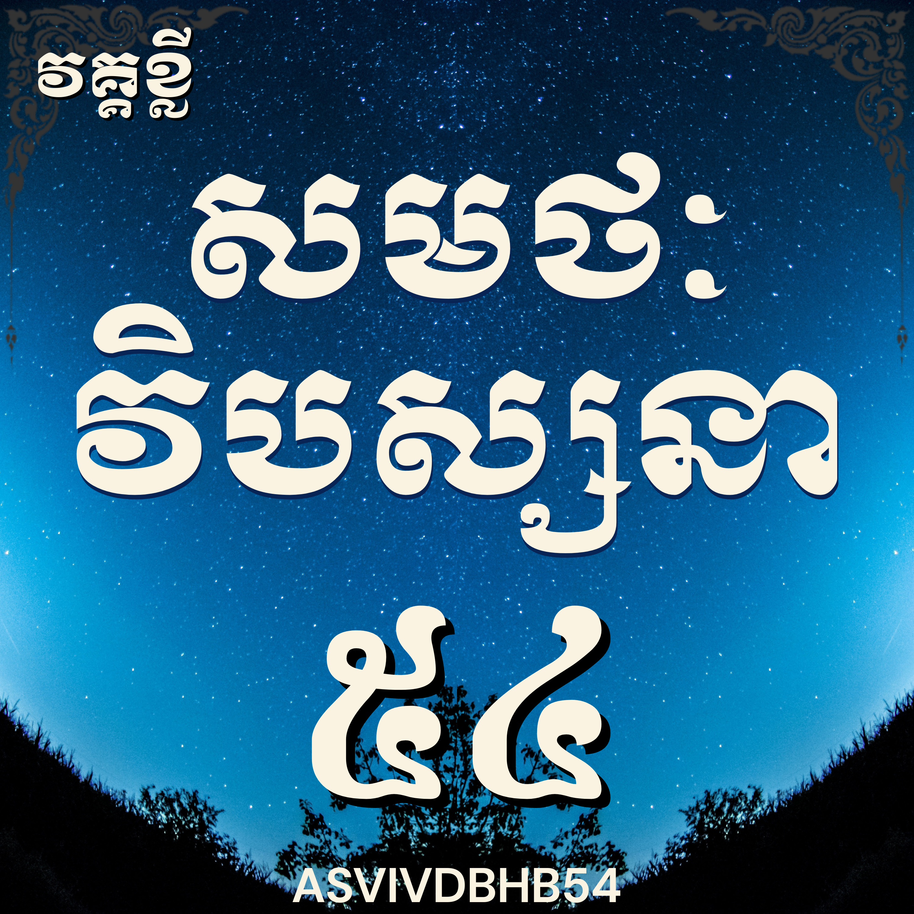 លោកម្ចាស់គ្រូ​ ហុឹម ប៊ុនធឿន_បដិបត្តិវិបស្សនាលើកទី៥៤|Vipassana, Meditation, Mindfulness,Concentration