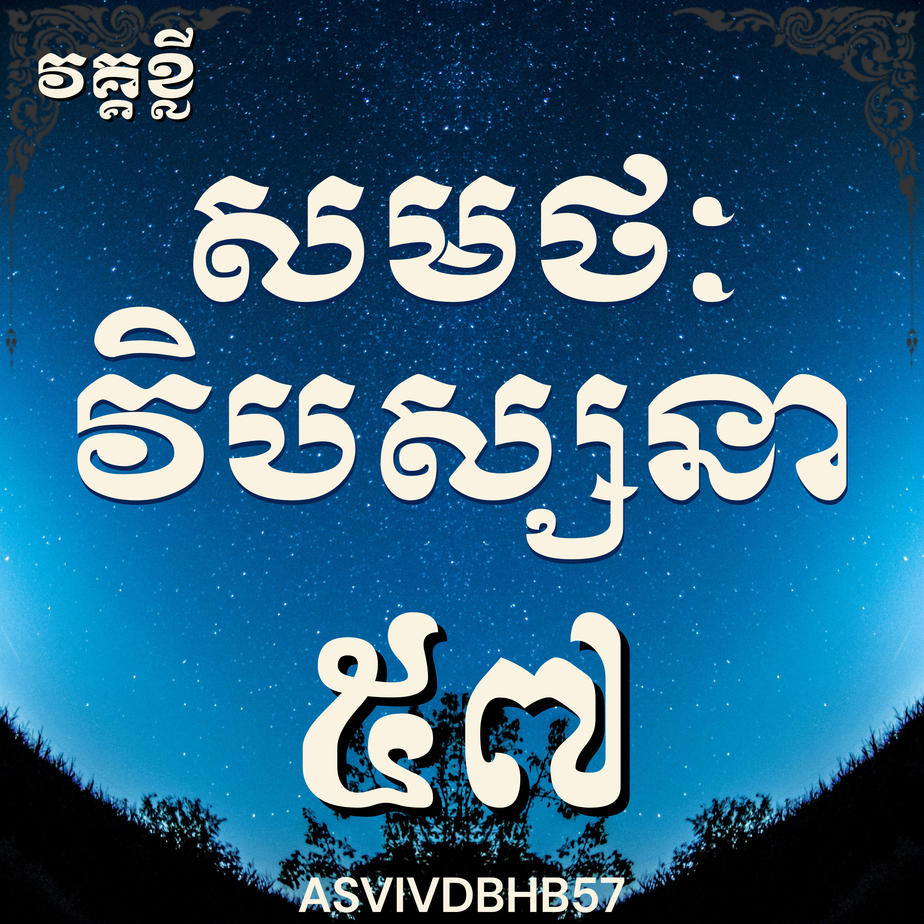លោកម្ចាស់គ្រូ​ ហុឹម ប៊ុនធឿន_បដិបត្តិវិបស្សនាលើកទី៥៧|Vipassana, Meditation, Mindfulness,Concentration