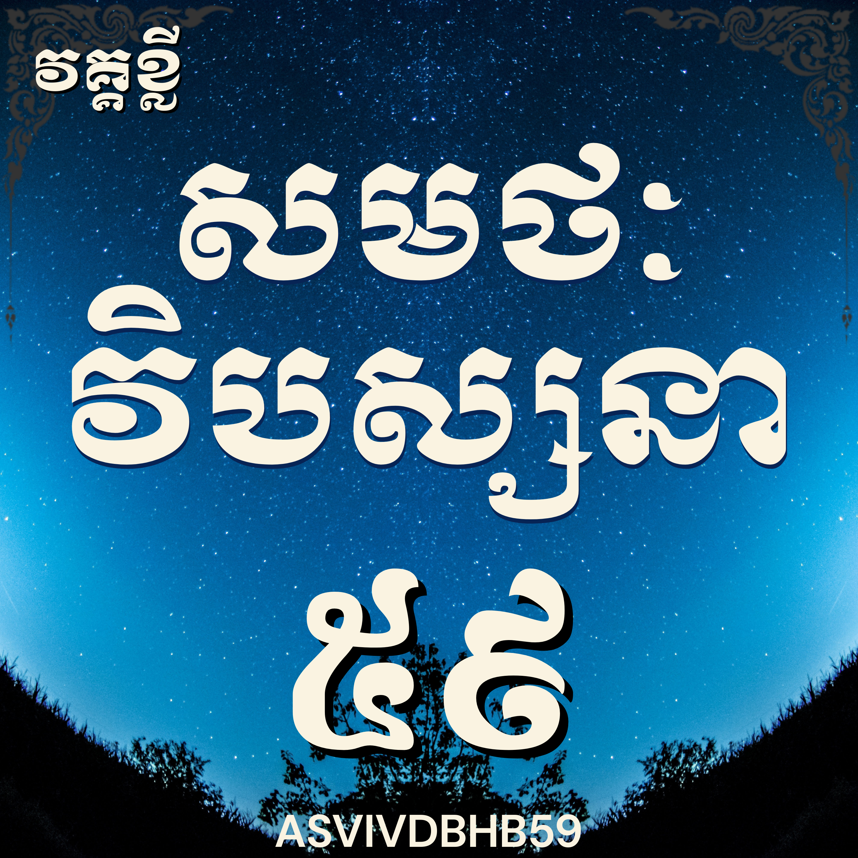 លោកម្ចាស់គ្រូ​ ហុឹម ប៊ុនធឿន_បដិបត្តិវិបស្សនាលើកទី៥៩|Vipassana, Meditation, Mindfulness,Concentration
