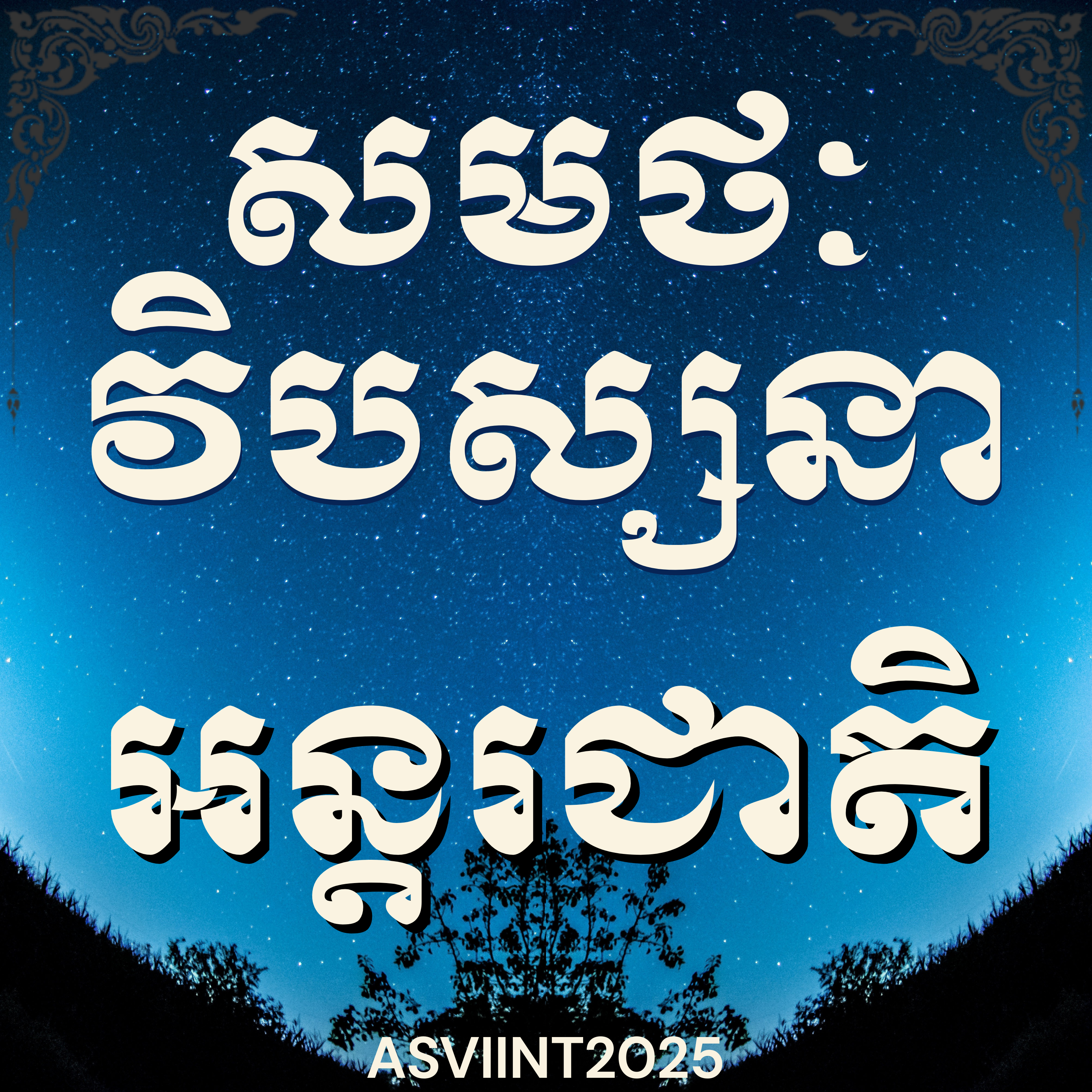 លោកម្ចាស់គ្រូ​ ហុឹម ប៊ុនធឿន_បដិបត្តិវិបស្សនាអន្តរជាតិលើកទី១
