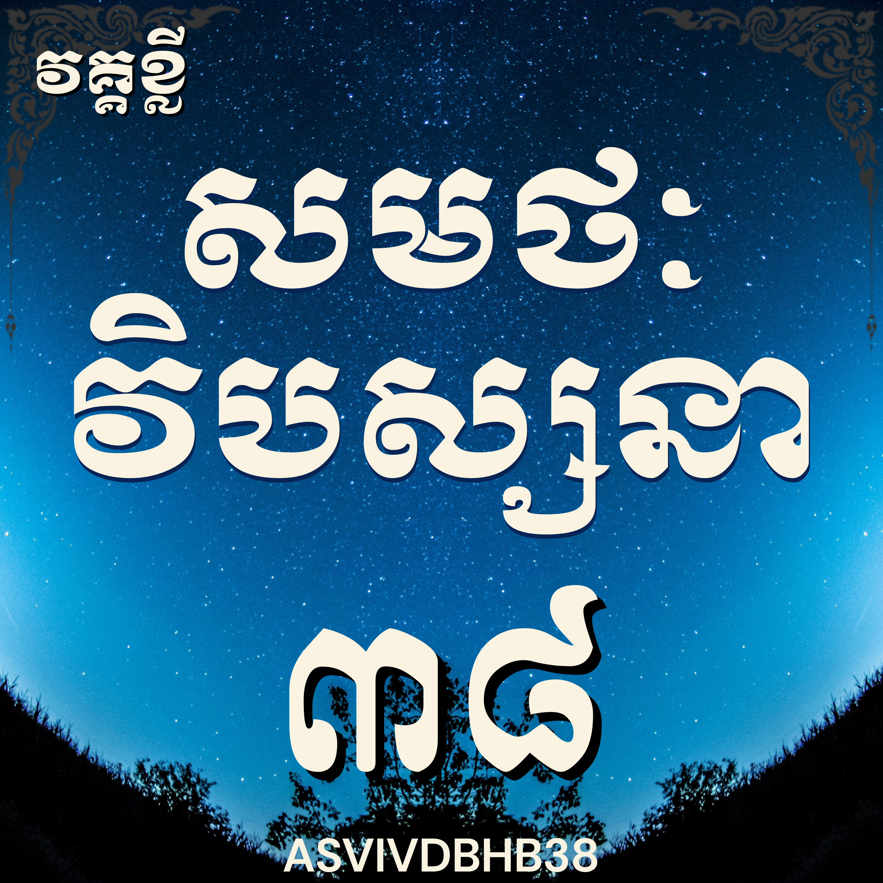 លោកម្ចាស់គ្រូ​ ហុឹម ប៊ុនធឿន_បដិបត្តិវិបស្សនាលើកទី៣៨|Vipassana, Meditation, Mindfulness,Concentration